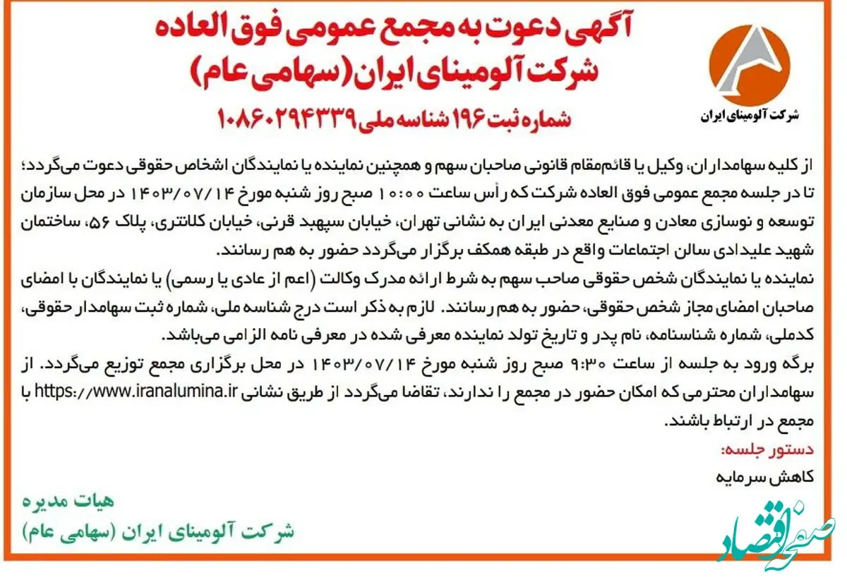 چاپ و انتشار آگهی دعوت به مجمع عمومی فوق العاده شرکت آلومینای ایران در روزنامه های