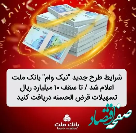 شرایط طرح جدید نیک وام بانک ملت اعلام شد / تا سقف ۱۰ میلیارد ریال تسهیلات قرض الحسنه دریافت کنید