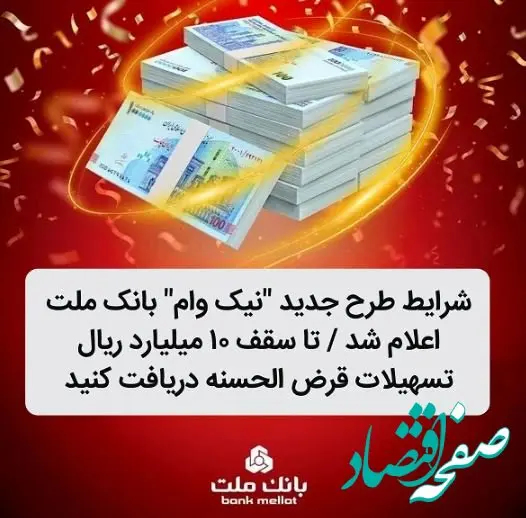 شرایط طرح جدید نیک وام بانک ملت اعلام شد / تا سقف ۱۰ میلیارد ریال تسهیلات قرض الحسنه دریافت کنید