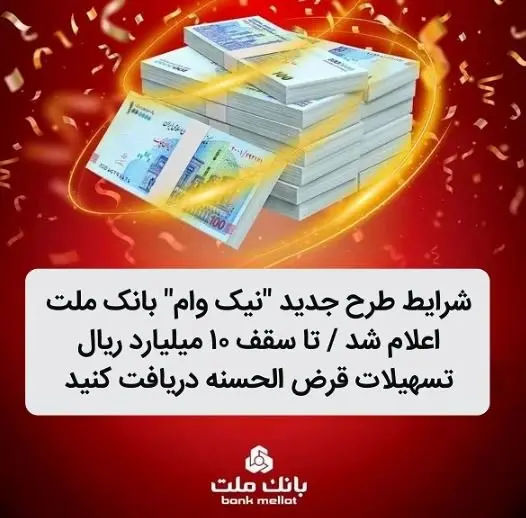 شرایط طرح جدید نیک وام بانک ملت اعلام شد / تا سقف ۱۰ میلیارد ریال تسهیلات قرض الحسنه دریافت کنید