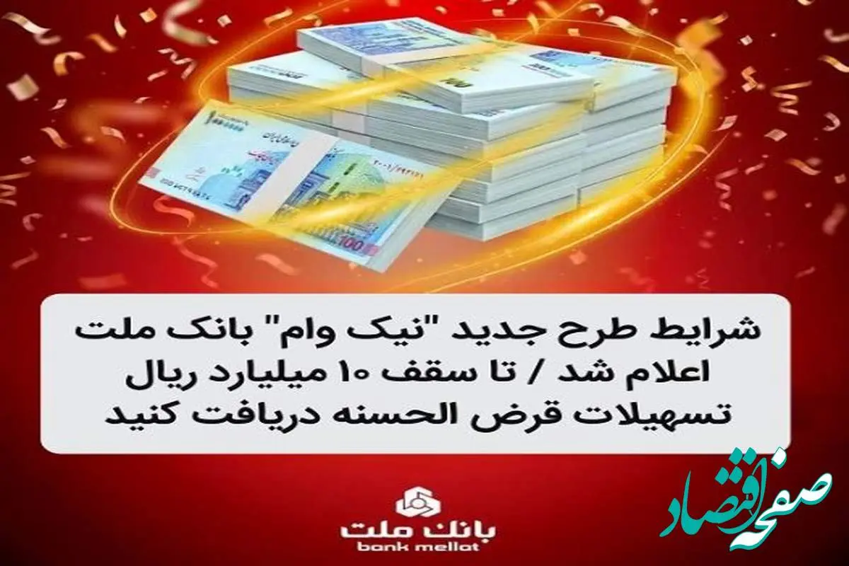 شرایط طرح جدید نیک وام بانک ملت اعلام شد / تا سقف ۱۰ میلیارد ریال تسهیلات قرض الحسنه دریافت کنید