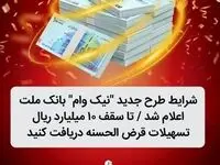 شرایط طرح جدید نیک وام بانک ملت اعلام شد / تا سقف ۱۰ میلیارد ریال تسهیلات قرض الحسنه دریافت کنید