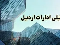 تعطیلی ادارات اردبیل سه شنبه ۱۴ اسفند ۱۴۰۳ / اخبار تعطیلی ادارات اردبیل فردا سه شنبه ۱۴ اسفند ۱۴۰۳