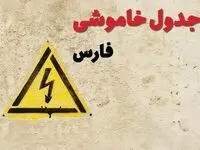 زمان جدید قطعی برق شیراز فردا یکشنبه ۲۸ بهمن ۱۴۰۳ + جدول خاموشی برق استان فارس یکشنبه بیست و هشتم بهمن ماه ۱۴۰۳ 