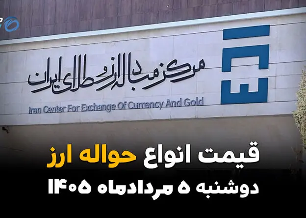 قیمت ارز حواله‌ای امروز دوشنبه ۵ مرداد ۱۴۰۵ | نرخ حواله دلار و یورو افزایش یافت