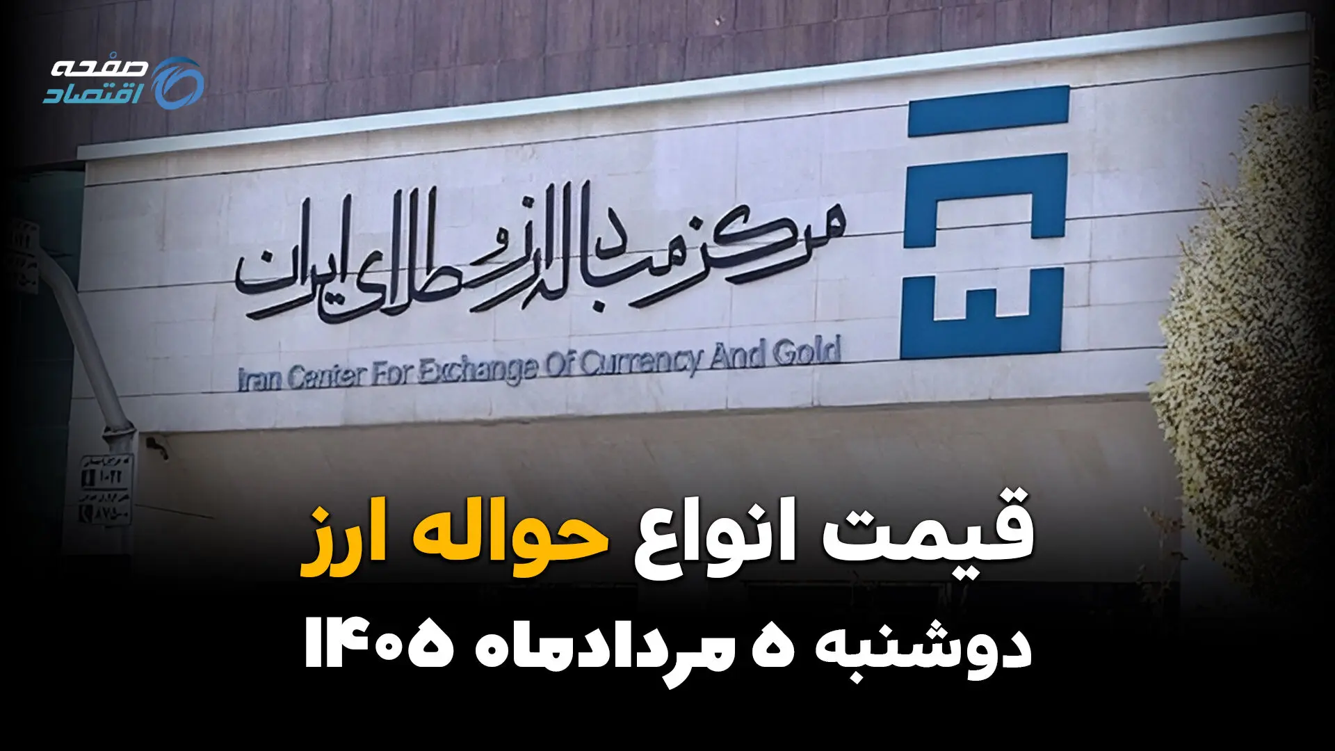 قیمت ارز حواله‌ای امروز دوشنبه ۵ مرداد ۱۴۰۵ | نرخ حواله دلار و یورو افزایش یافت
