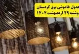 برنامه قطعی برق استان کردستان و سنندج دوشنبه ۲۹ اردیبهشت ۱۴۰۴ | جدول خاموشی برق کردستان دوشنبه ۲۹ اردیبهشت ۱۴۰۴