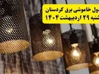 برنامه قطعی برق استان کردستان و سنندج دوشنبه ۲۹ اردیبهشت ۱۴۰۴ | جدول خاموشی برق کردستان دوشنبه ۲۹ اردیبهشت ۱۴۰۴