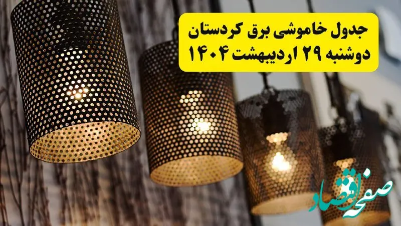 برنامه قطعی برق استان کردستان و سنندج دوشنبه ۲۹ اردیبهشت ۱۴۰۴ | جدول خاموشی برق کردستان دوشنبه ۲۹ اردیبهشت ۱۴۰۴