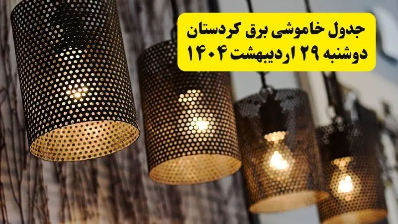 برنامه قطعی برق استان کردستان و سنندج دوشنبه ۲۹ اردیبهشت ۱۴۰۴ | جدول خاموشی برق کردستان دوشنبه ۲۹ اردیبهشت ۱۴۰۴