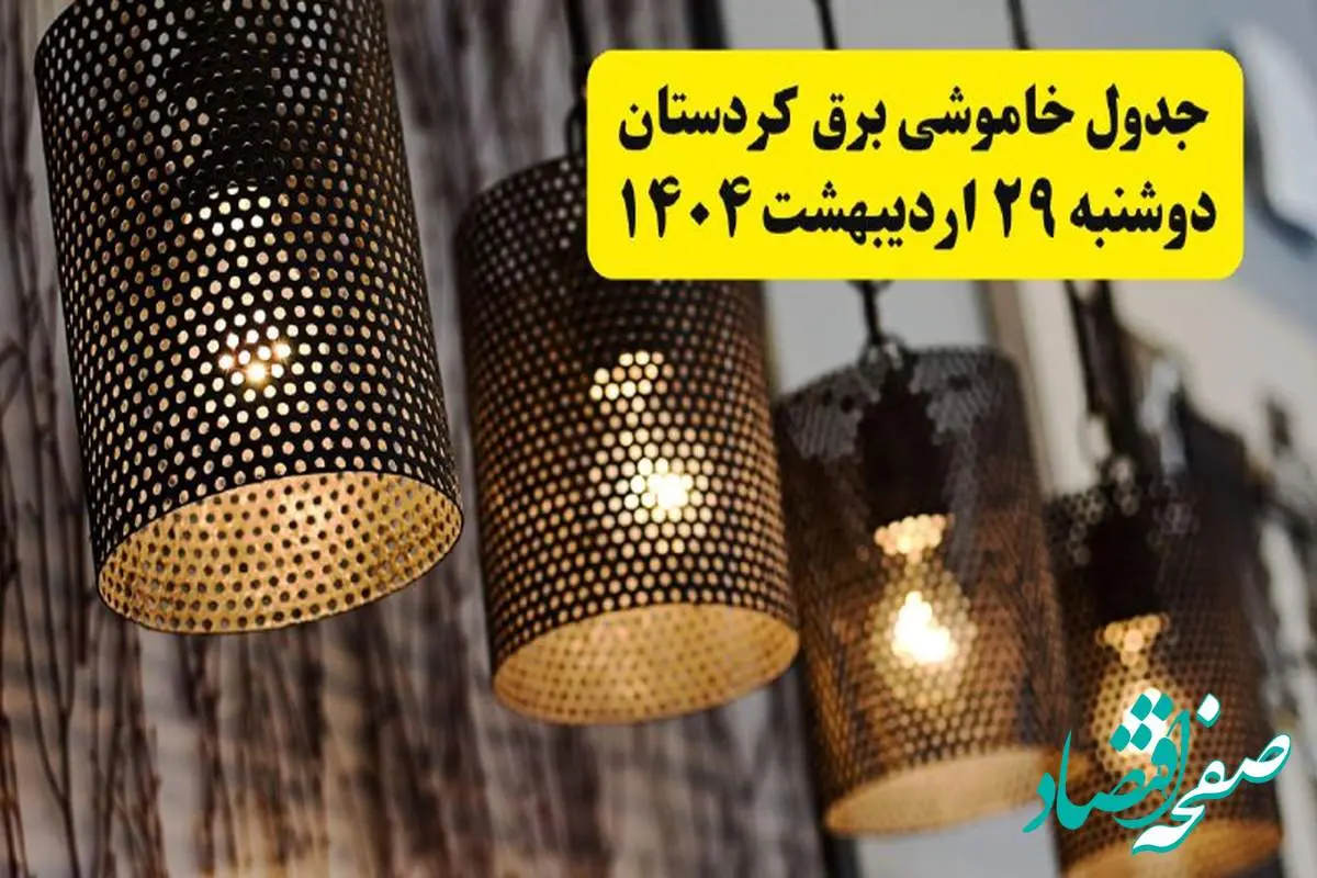 برنامه قطعی برق استان کردستان و سنندج دوشنبه ۲۹ اردیبهشت ۱۴۰۴ | جدول خاموشی برق کردستان دوشنبه ۲۹ اردیبهشت ۱۴۰۴