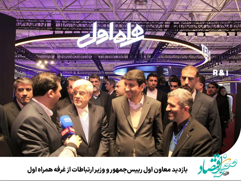 بازدید معاون اول رییس‌جمهور و وزیر ارتباطات از غرفه همراه اول