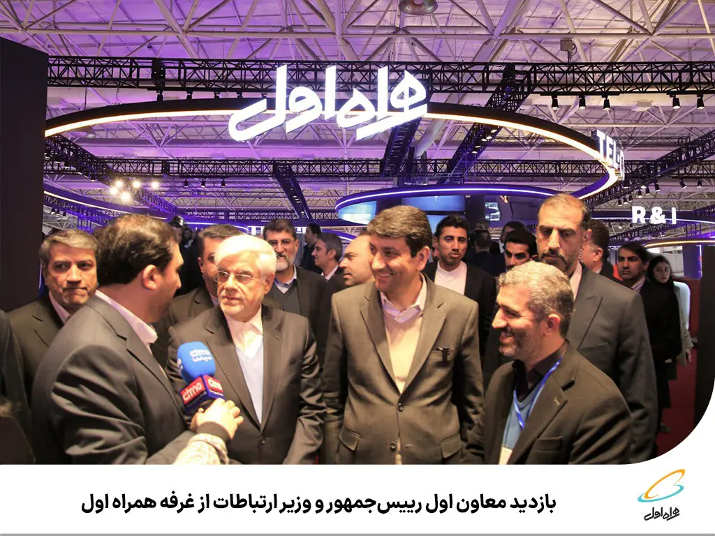 بازدید معاون اول رییسجمهور و وزیر ارتباطات از غرفه همراه اول