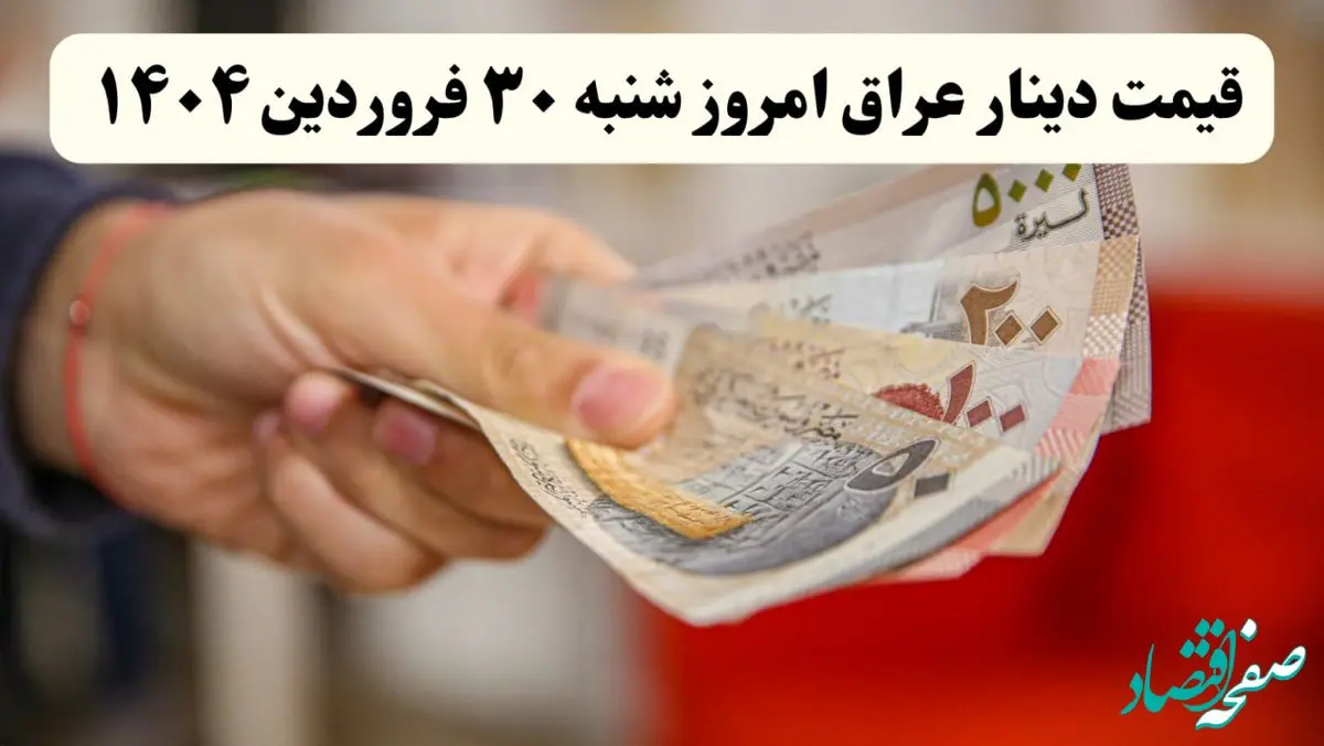 جدیدترین قیمت دینار عراق امروز شنبه ۳۰ فروردین ماه ۱۴۰۴ | دینار چقدر شد؟ 