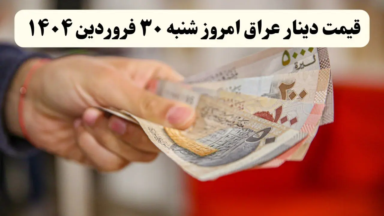 جدیدترین قیمت دینار عراق امروز شنبه ۳۰ فروردین ماه ۱۴۰۴ | دینار چقدر شد؟ 
