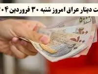 جدیدترین قیمت دینار عراق امروز شنبه ۳۰ فروردین ماه ۱۴۰۴ | دینار چقدر شد؟ 