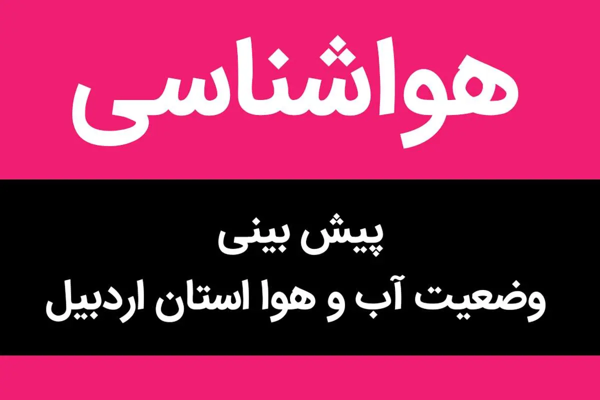 وضعیت آب و هوا اردبیل فردا چهارشنبه ۱۷ آبان ماه ۱۴٠۲ | اردبیلی ها بخوانند