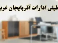 آیا ادارات استان آذربایجان غربی فردا شنبه ۶ اردیبهشت ۱۴۰۴ تعطیل است؟/ جزئیات تعطیلی ادارات آذربایجان غربی و ارومیه ششم اردیبهشت ۱۴۰۴