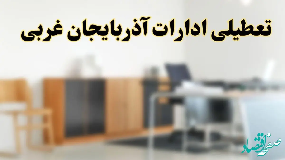 آیا ادارات استان آذربایجان غربی فردا شنبه ۶ اردیبهشت ۱۴۰۴ تعطیل است؟/ جزئیات تعطیلی ادارات آذربایجان غربی و ارومیه ششم اردیبهشت ۱۴۰۴