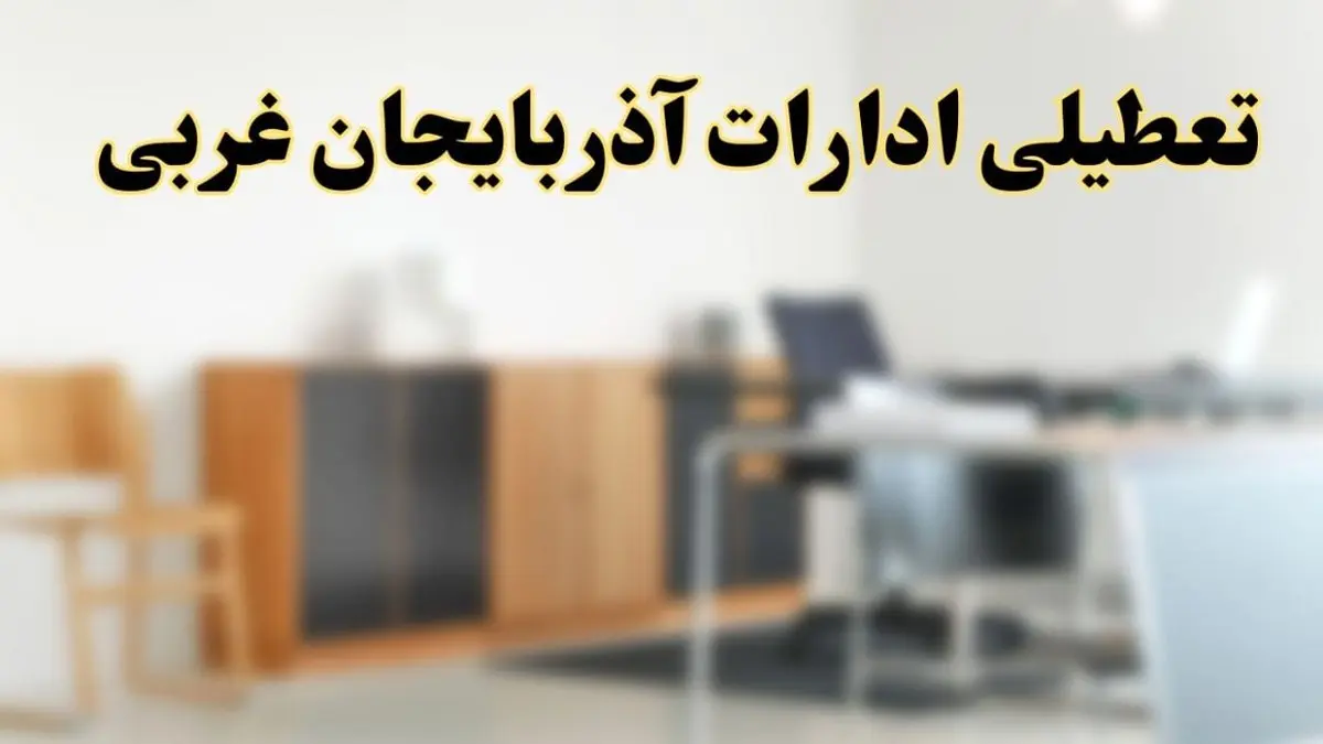 آیا ادارات استان آذربایجان غربی فردا شنبه ۶ اردیبهشت ۱۴۰۴ تعطیل است؟/ جزئیات تعطیلی ادارات آذربایجان غربی و ارومیه ششم اردیبهشت ۱۴۰۴