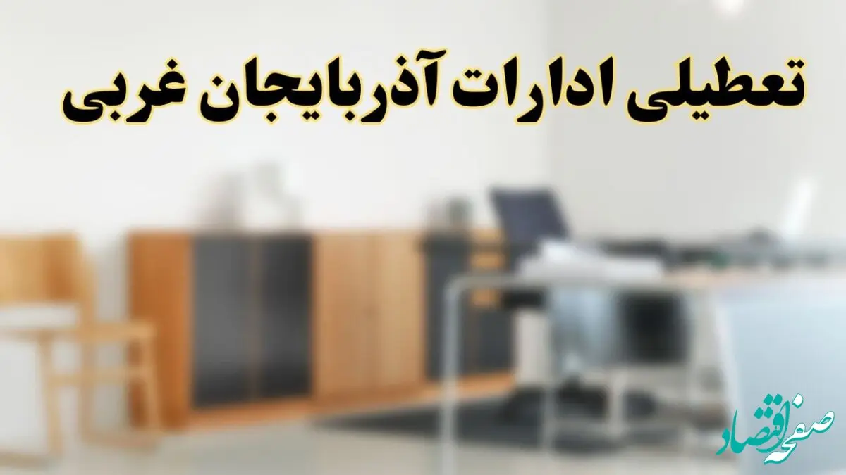 آیا ادارات استان آذربایجان غربی فردا شنبه ۶ اردیبهشت ۱۴۰۴ تعطیل است؟/ جزئیات تعطیلی ادارات آذربایجان غربی و ارومیه ششم اردیبهشت ۱۴۰۴