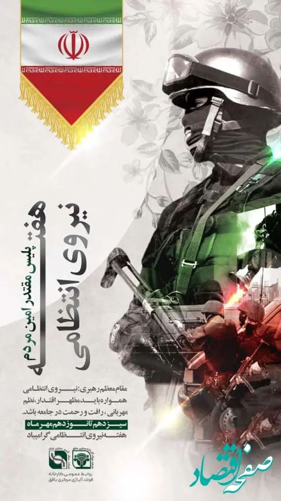 پیام تبریک مدیرعامل کارخانه فولاد آلیاژی مرکزی بافق به مناسبت هفته نیروی انتظامی  