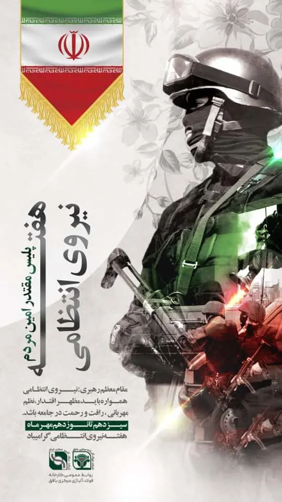 پیام تبریک مدیرعامل کارخانه فولاد آلیاژی مرکزی بافق به مناسبت هفته نیروی انتظامی  