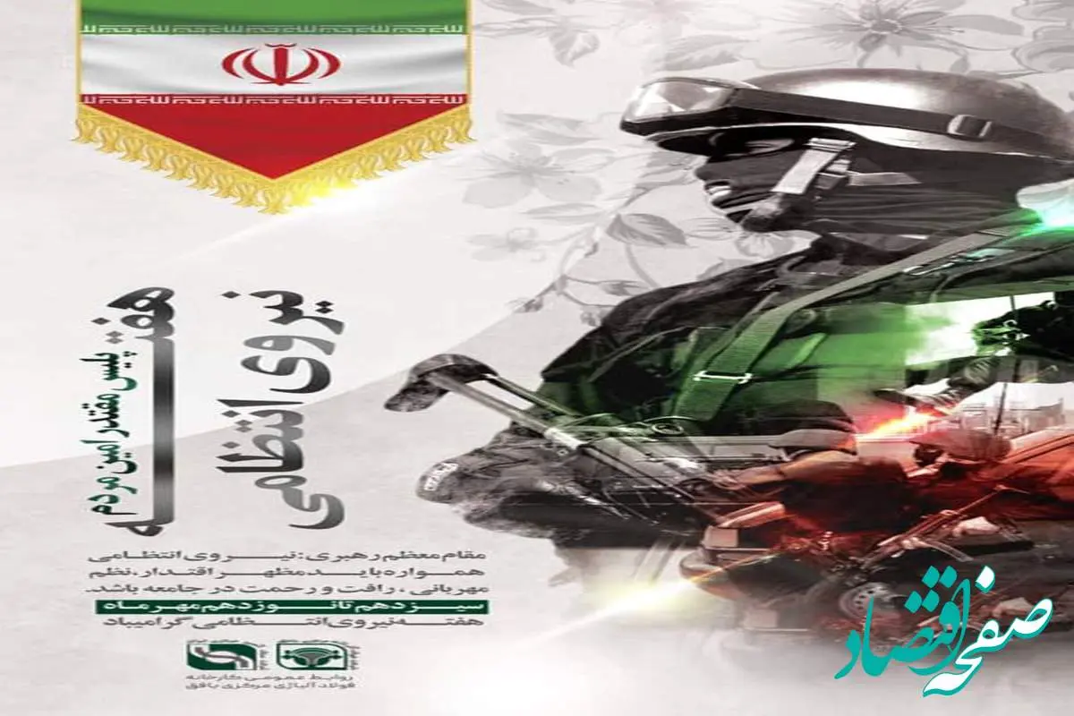 پیام تبریک مدیرعامل کارخانه فولاد آلیاژی مرکزی بافق به مناسبت هفته نیروی انتظامی  