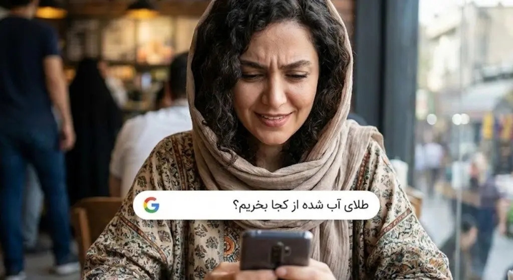 طلای آب شده از کجا بخریم؟ (لیست کامل مراکز معتبر + راهنمای محاسبه)