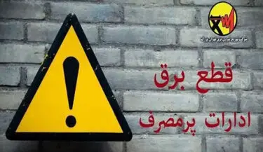 قطع خودکار برق ۵۰۰ اداره پرمصرف در تهران/ هشدار مدیرعامل شرکت توزیع برق