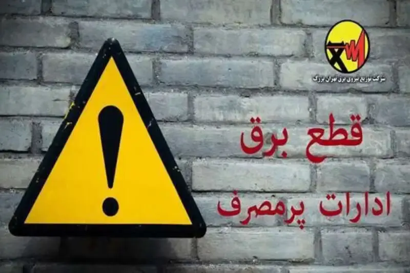 قطع خودکار برق ۵۰۰ اداره پرمصرف در تهران/ هشدار مدیرعامل شرکت توزیع برق