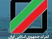 گمرک برای ترخیص کالا‌های اساسی فقط ۵ روز مهلت داد