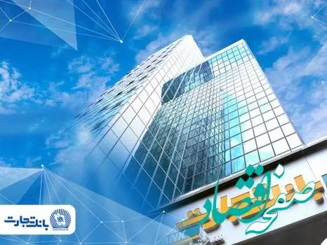 خدمت‌رسانی شعب کشیک بانک تجارت روز یکشنبه ۱۷ اسفندماه