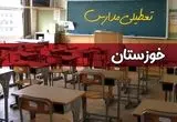 تعطیلی مدارس خوزستان سه شنبه ۱ مهر ۱۴۰۴ به علت حمله اسرائیل به ایران | خوزستان تعطیل شد؟
