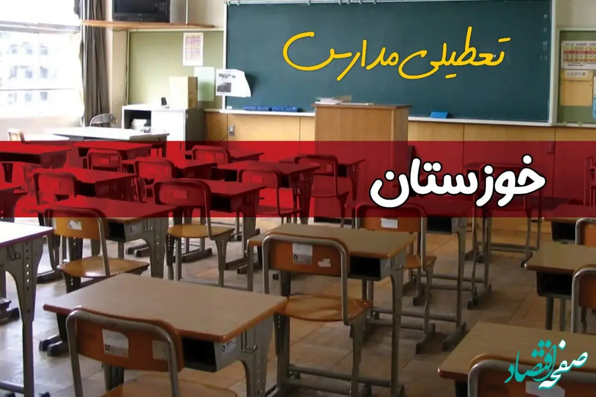 فردا یکشنبه ۷ اردیبهشت ۱۴۰۴ مدارس استان خوزستان تعطیل شد؟ / خبر تعطیلی مدارس اهواز هفتم اردیبهشت ۱۴۰۴