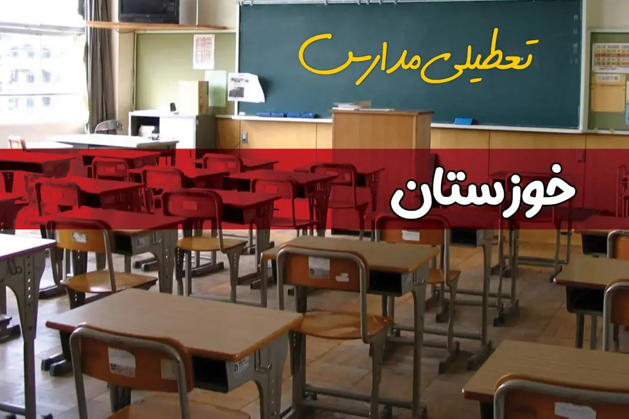فردا یکشنبه ۷ اردیبهشت ۱۴۰۴ مدارس استان خوزستان تعطیل شد؟ / خبر تعطیلی مدارس اهواز هفتم اردیبهشت ۱۴۰۴