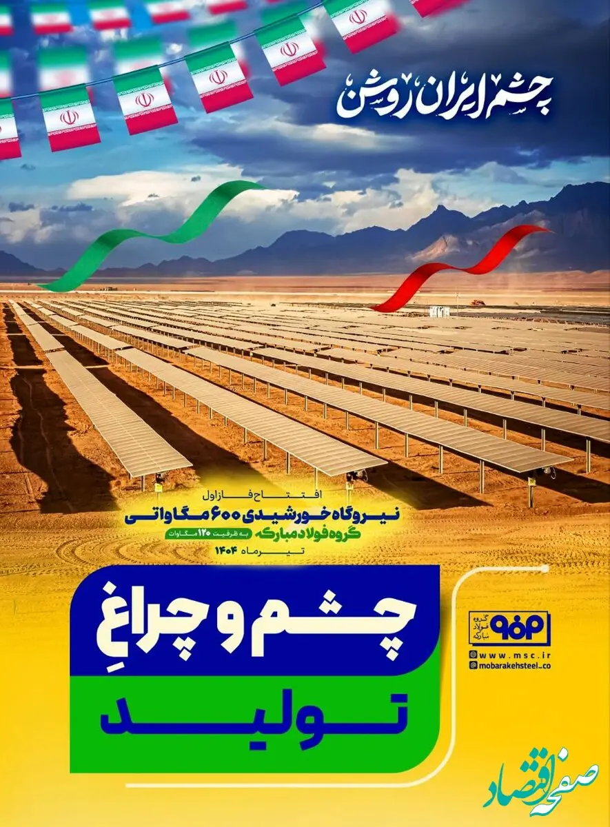 چشم و چراغ تولید/چشم ایران روشن