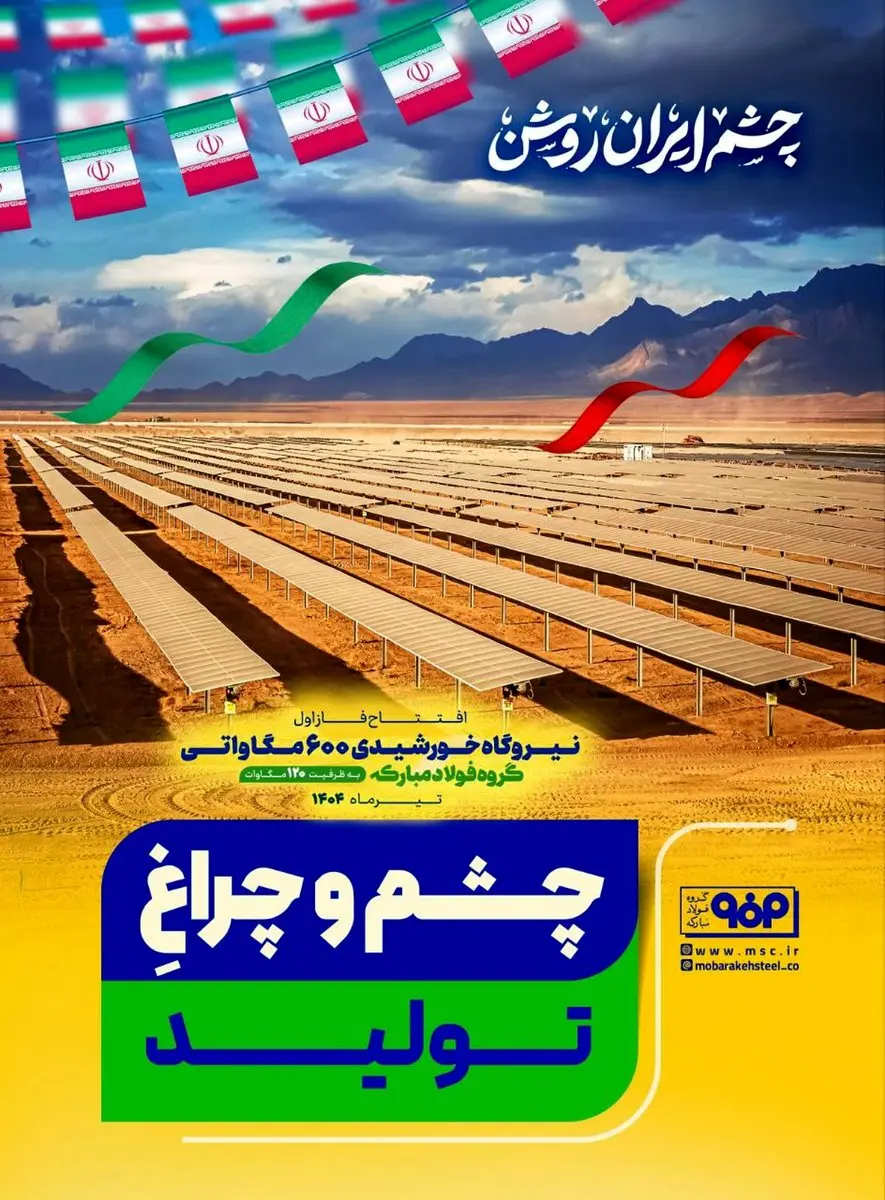 چشم و چراغ تولید/چشم ایران روشن