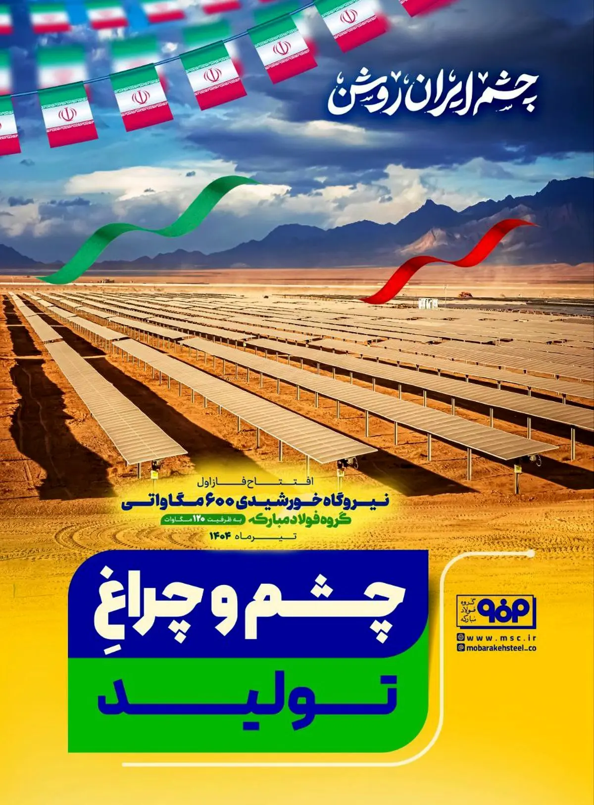 چشم و چراغ تولید/چشم ایران روشن