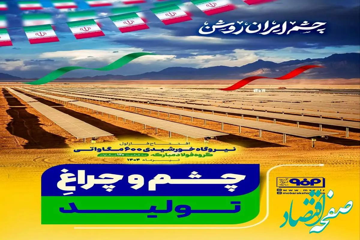 چشم و چراغ تولید/چشم ایران روشن