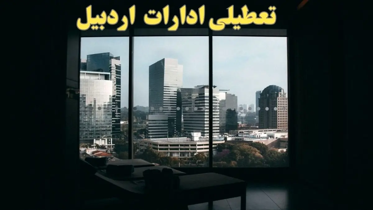 خبر فوری از تعطیلی اردبیل ادارات شنبه ۶ بهمن ماه ۱۴۰۳ | تعطیلی ادارات اردبیل فردا شنبه ۶ بهمن ۱۴۰۳