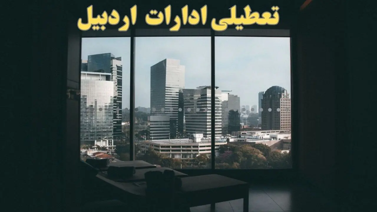 خبر فوری از تعطیلی اردبیل ادارات  شنبه ۶ بهمن ماه ۱۴۰۳ | تعطیلی ادارات اردبیل فردا شنبه ۶ بهمن ۱۴۰۳