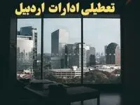 خبر فوری از تعطیلی اردبیل ادارات  شنبه ۶ بهمن ماه ۱۴۰۳ | تعطیلی ادارات اردبیل فردا شنبه ۶ بهمن ۱۴۰۳