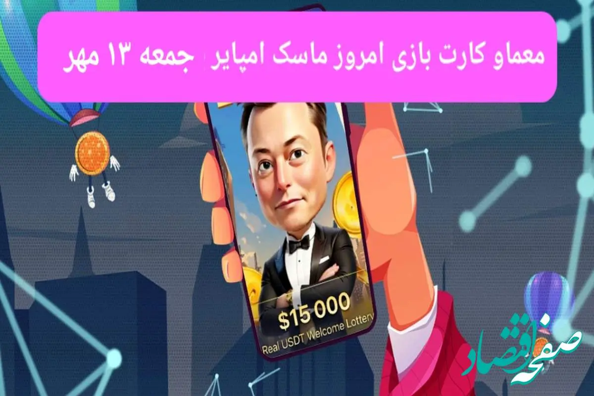 معما، کد ویدئو و کارت امروز بازی ماسک امپایر جمعه ۱۳ مهر ۱۴۰۳