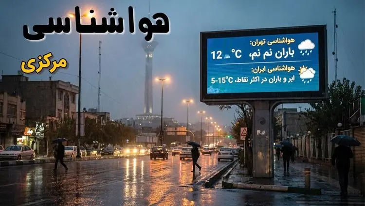 پیش بینی وضعیت آب و هوا مرکزی فردا جمعه ۵ دی ۱۴۰۴ + هواشناسی اراک فردا + وضعیت هوای فردا اراک