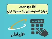 دور جدید حراج شماره‌های رند همراه اول آغاز شد | حراج شماره همراه رند + لینک مراجعه