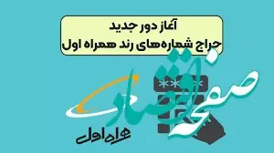 دور جدید حراج شماره‌های رند همراه اول آغاز شد | حراج شماره همراه رند + لینک مراجعه