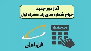 دور جدید حراج شماره‌های رند همراه اول آغاز شد | حراج شماره همراه رند + لینک مراجعه