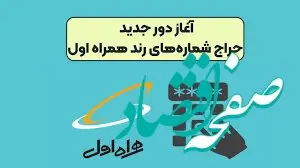دور جدید حراج شماره‌های رند همراه اول آغاز شد | حراج شماره همراه رند + لینک مراجعه