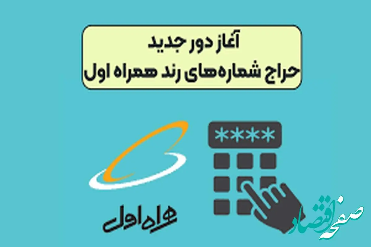 دور جدید حراج شمارههای رند همراه اول آغاز شد | حراج شماره همراه رند + لینک مراجعه
